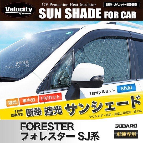 Velocity サンシェード フォレスター SJ系 SJ5 SJG 8枚組 車中泊 