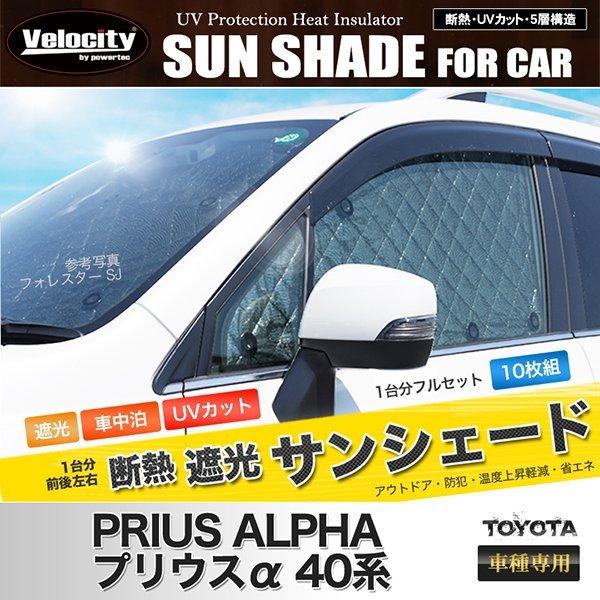 Velocity サンシェード プリウスα 40系 ZVW40W ZVW41W 10枚組 車中泊