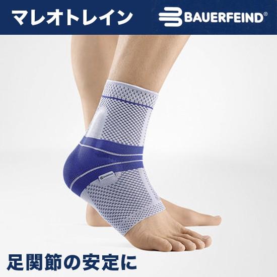 BAUERFEIND バウアーファインド マレオトレイン 足関節の不安感 足首 