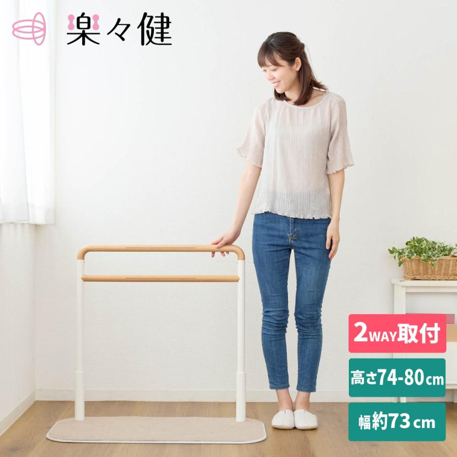 楽々健 床置き式手すり ワイド 2段 ハイタイプ 高さ74/76/78/80cm 4