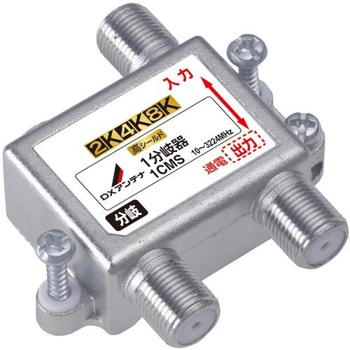 DXアンテナ 2K4K8K 6DMS 6分配器 7個セット DXアンテナ 1CMS 1分岐器 (2K・4K・8K対応) : 住設と電材の洛電マート