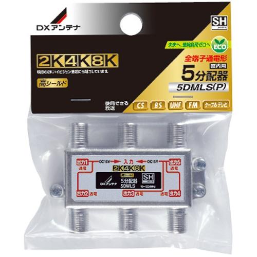 DXアンテナ 5DMLS(P) 5分配器（全端子通電形） (2K・4K・8K対応)｜rakurakumarket