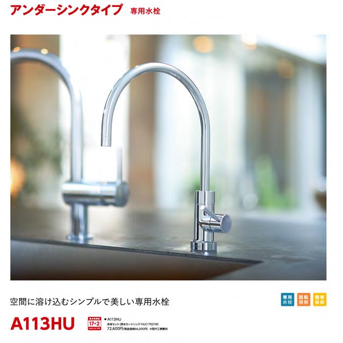 クリンスイ 三菱ケミカル A113HU アンダーシンクタイプ専用水栓 本体