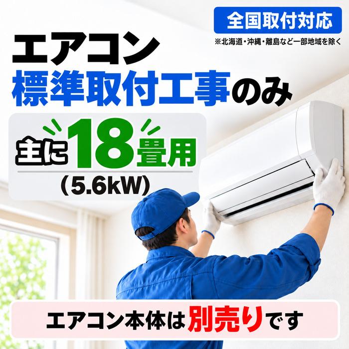エアコン 標準取付工事のみ 主に18畳用 5.6kW 配管4m プラスチック