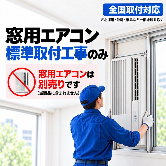 窓用エアコン 標準取付工事のみ ウインドエアコン 窓エアコン 取付