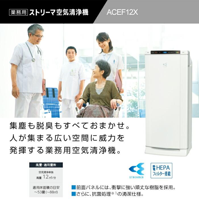 ストリーマ ダイキン ACEF12X-W 業務用ストリーマー空気清浄機