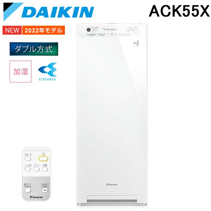 ストリーマ ダイキン ACK55X-W 加湿ストリーマ空気清浄機 ストリーマ ダイキン ACK55X-W 加湿ストリーマ空気清浄機