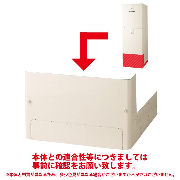 パナソニック　エコキュート　コミュニケーションリモコンセットと脚部化粧カバー Panasonic（パナソニック） AD-HEJP4NA-C 脚部化粧カバー(エコキュート