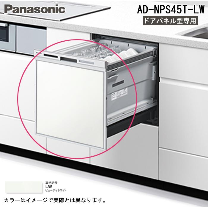 Panasonic（パナソニック） AD-NPS45T-LW 食器洗い乾燥機部材 幅45cm