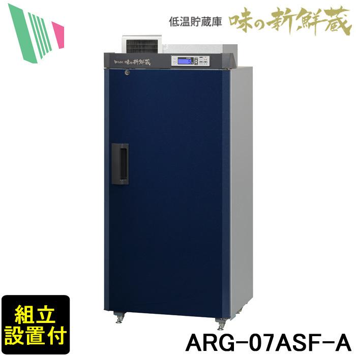 ネットワーク全体の最低価格に挑戦(送料無料) エムケー精工 ARG-07ASF-A 低温貯蔵庫「味の新鮮蔵」 米7袋収納可能 単相100V ダークブルー 設置サービス付 (代引き不可)