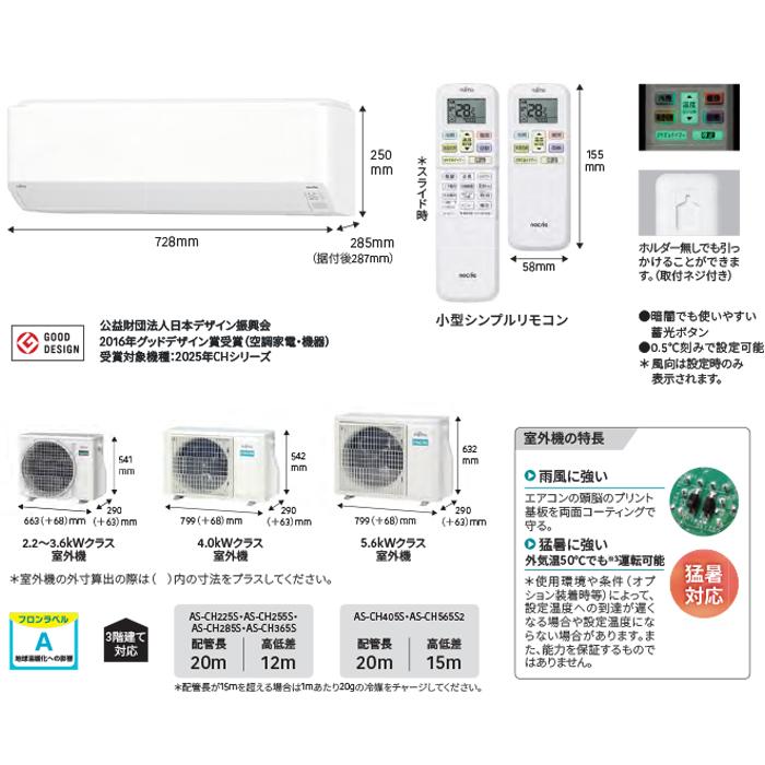 nocria 富士通ゼネラル AS-CH255S-W ルームエアコン ノクリア CH