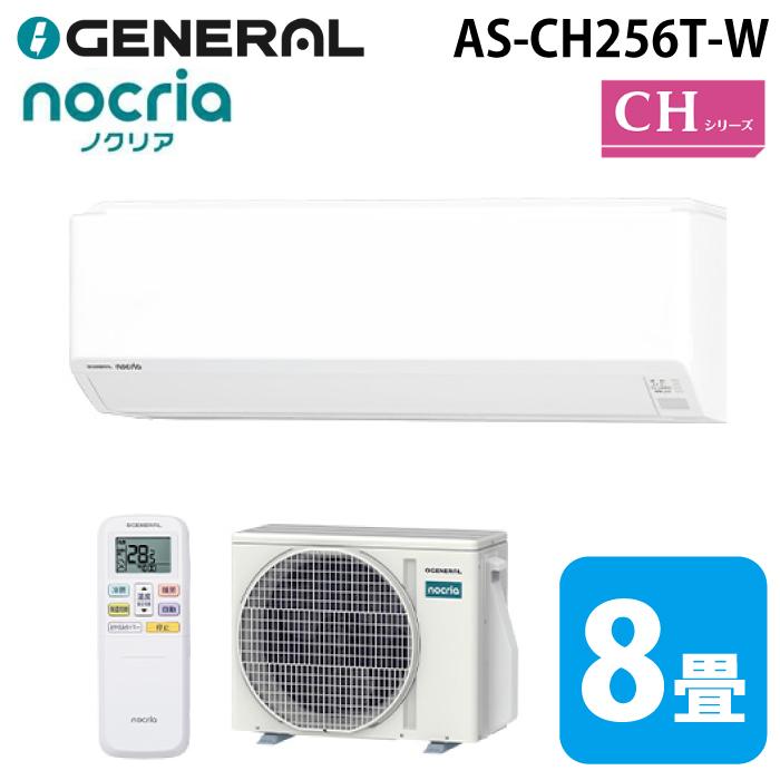 nocria ゼネラル AS-CH256T-W インバーター冷暖房ルームエアコン