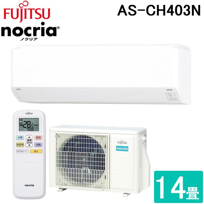 完了  新品　富士通ノクリア100v 14畳用  AS-CH403N 2023年製 エリア内標準取り付け込み79000円 nocria 富士通ゼネラル AS-CH403N-W 4.0KW ルームエアコン nocria