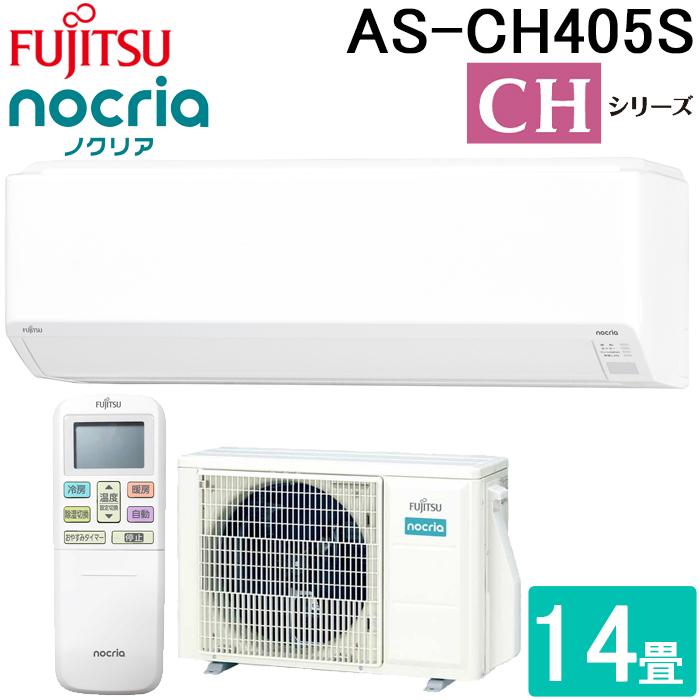 nocria 富士通ゼネラル AS-CH405S-W ルームエアコン ノクリア CH