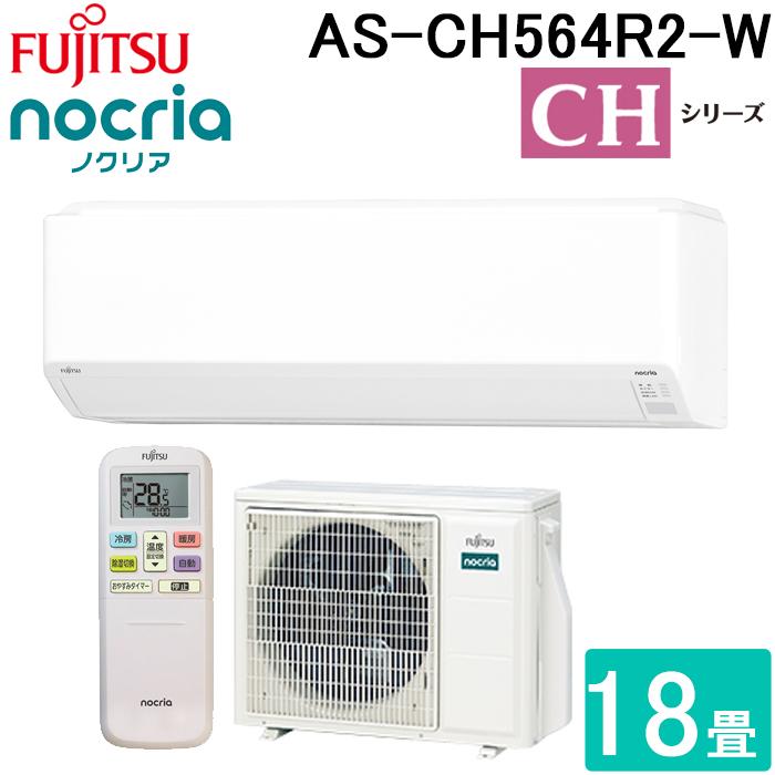 nocria 富士通ゼネラル AS-CH564R2-W インバーター冷暖房エアコン