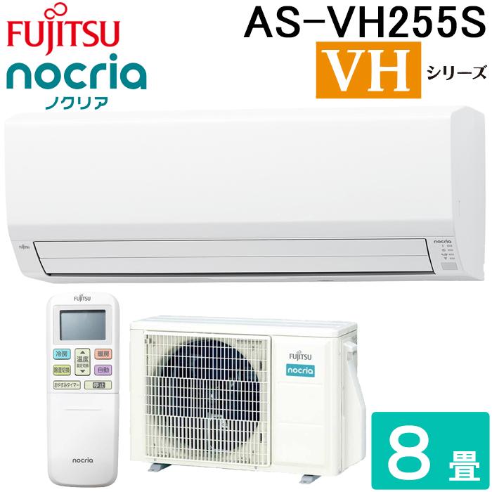富士通ゼネラル AS-VH255S-W ルームエアコン ノクリア nocria VHシリーズ 8畳用 ホワイト 2025年モデル 単相100V リモコン付 ZEH対応 FUJITSU GENERAL nocria 富士通ゼネラル AS-VH255S-W ルームエアコン ノクリア VH
