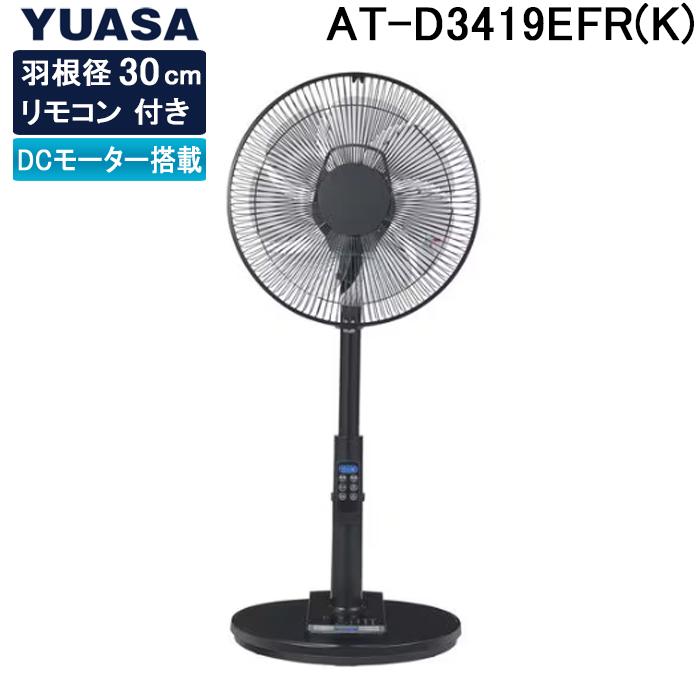 ユアサプライムス AT-D3419EFR(K) リビングファン リモコン付き DCモーター ブラック 7枚羽根 YUASAPRIMUS ユアサプライムス AT-D3419EFR(K) リビングファン リモコン付き DC
