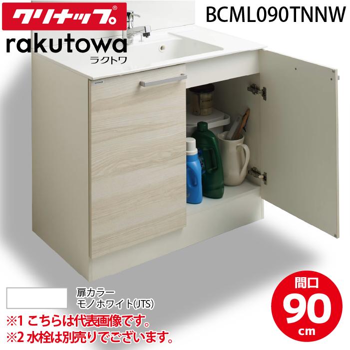 クリナップ BCML090TNNW 洗面化粧台キャビネット 開きタイプ 間口90cm