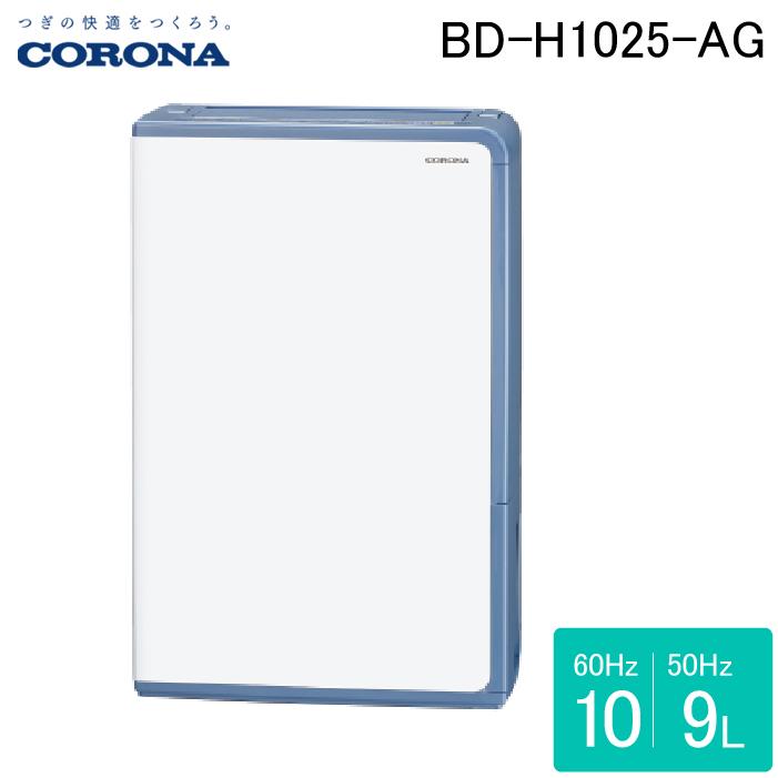 CORONA 除湿機 BD-H1025-AG 10L コロナ CORONA（住宅設備） コロナ BD-H1025-AG 衣類乾燥除湿機 Hシリーズ