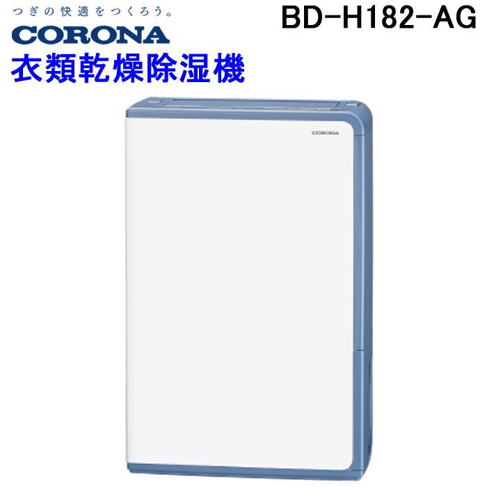 送料無料) コロナ BD-H182-AG 除湿機 コンプレッサー式除湿機