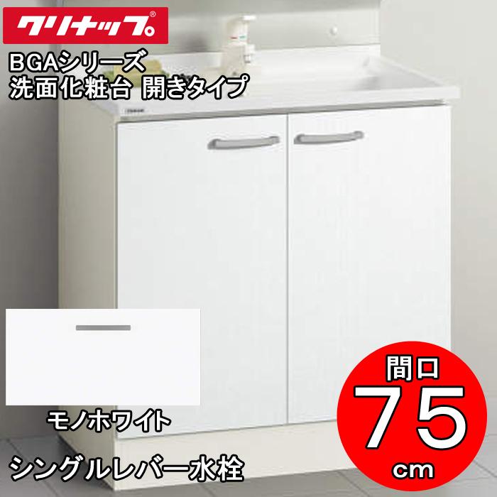 クリナップ 洗面化粧台 BGAシリーズ BGAL75TNTSWJTS 洗面化粧台 開きタイプ 間口75cm シングルレバー水栓 モノホワイト(JTS)(代引不可)