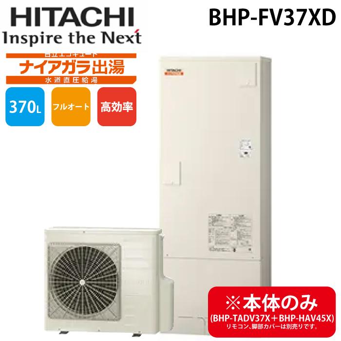 日立（HITACHI） BHP-FV37XD 給湯器 エコキュート フルオート 水道直圧