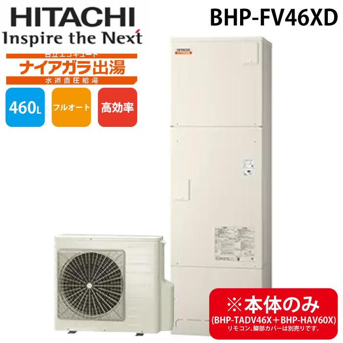 日立（HITACHI） BHP-FV46XD 給湯器 エコキュート フルオート 水道直圧