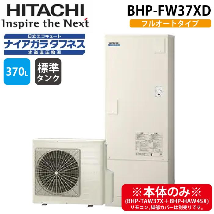 （2026年製）HITACHI エコキュートヒートポンプのみ 日立（HITACHI） BHP-FW37XD 給湯器 エコキュート フルオート(井戸水