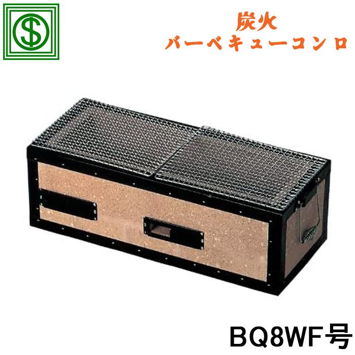 能登半島の珪藻土を素材 炭火バーベキューコンロ BQ8WF号 (代引不可 