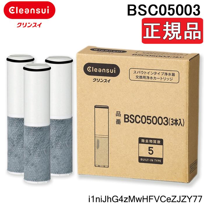 クリンスイ (正規品取扱認定店)三菱ケミカル BSC05003 浄水器 クリンスイ (正規品取扱認定店)三菱ケミカル BSC05003 浄水器