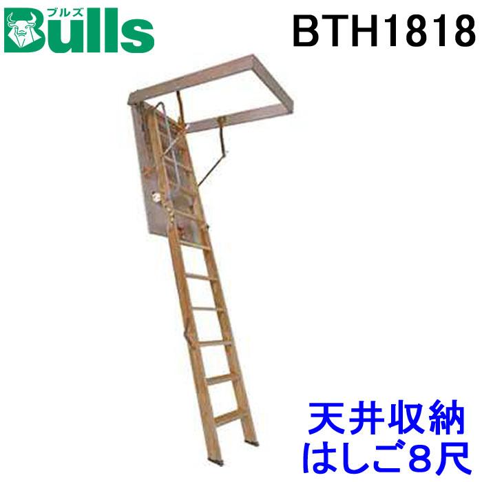 (送料無料) (法人様宛限定) ブルズ BTH1818 天井収納はしご 8尺用 使用可能天井高2300〜2500mm BullS