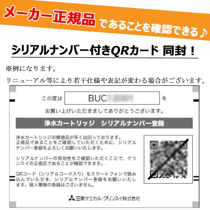 (送料無料)(正規品取扱認定店)三菱ケミカル クリンスイ BUC12001(2個セット) 浄水器カートリッジ 三菱レイヨン 交換用(旧UZC2000) シリアルナンバー入QRコード｜rakurakumarket｜03