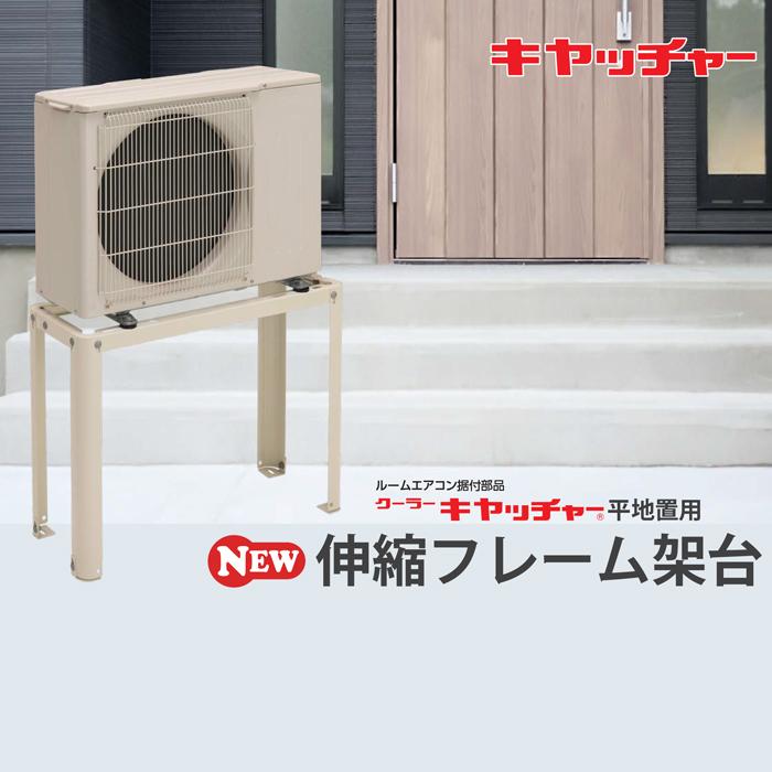 日晴金属 C-NXS6 伸縮フレーム架台 goシリーズ クーラーキャッチャー
