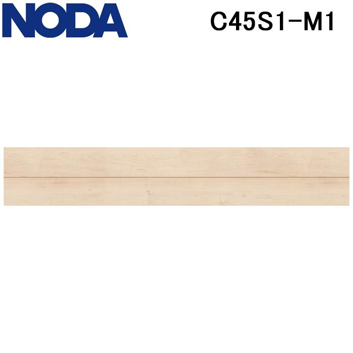 NODA ノダ C45S1-M1 床材 フロア 直貼り カナエルC防音45 メープル 