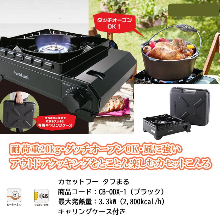 (送料無料)イワタニ CB-ODX-1 カセットコンロ カセットフー タフまる 専用キャリングケース付｜rakurakumarket｜02
