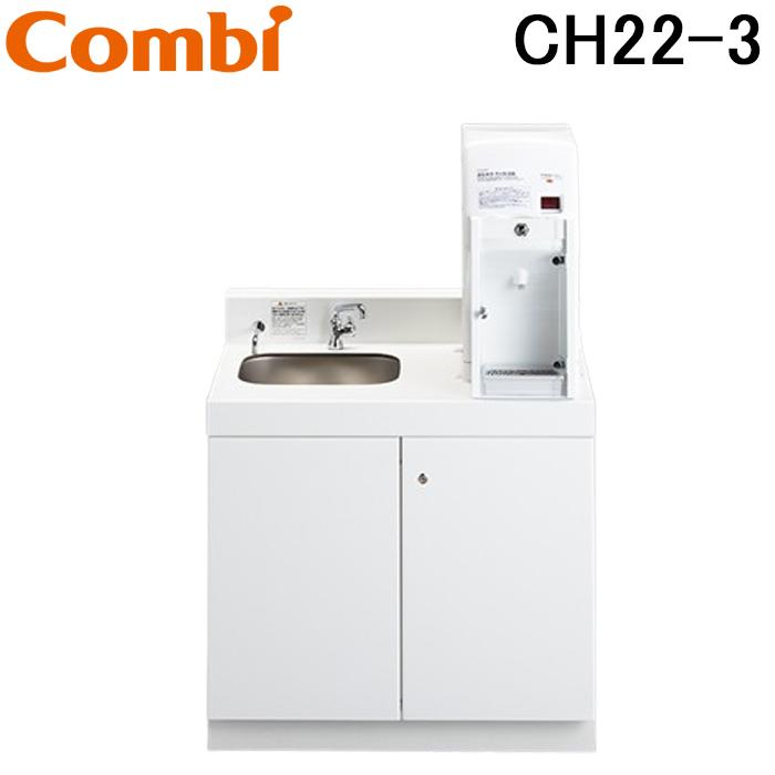 コンビウィズ CH22-3 調乳用温水器 (シンク一体型) ホワイト Combiwith