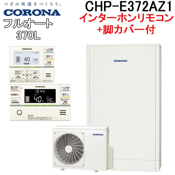 CORONA(住宅設備) コロナ CHP-E372AZ1+CTU-FC27 エコキュート CORONA(住宅設備) コロナ CHP-E372AZ1+CTU-FC27 エコキュート