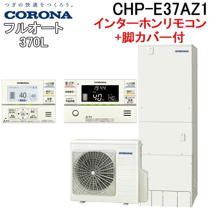 CORONA（コロナ） CHP-E37AZ1+CTU-FC28 エコキュート 370Lフルオート角
