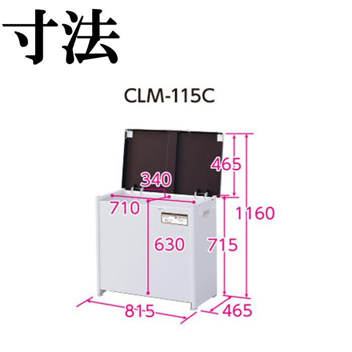 エムケー精工 CLM-115C マルチボックス 150L 組立式 ダストストッカー ごみ箱 宅配ボックス(代引不可)_11
