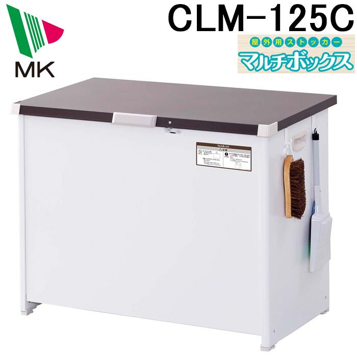 (送料無料)エムケー精工 CLM-125C マルチボックス 250L 組立式 ダストストッカー ごみ箱 宅配ボックス(代引不可)