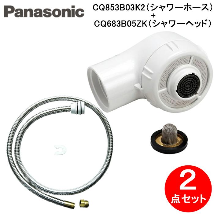 パナソニック CQ683B05ZK 洗面シャワーヘッド3個セット Panasonic 送料無料 パナソニック 洗面ドレッシング シャワー