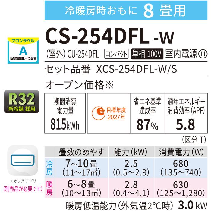 Panasonic（パナソニック） CS-254DFL-W インバーター冷暖房除湿タイプ パナソニック CS-254DFL-W エアコン 2.5kw 2024年モデル