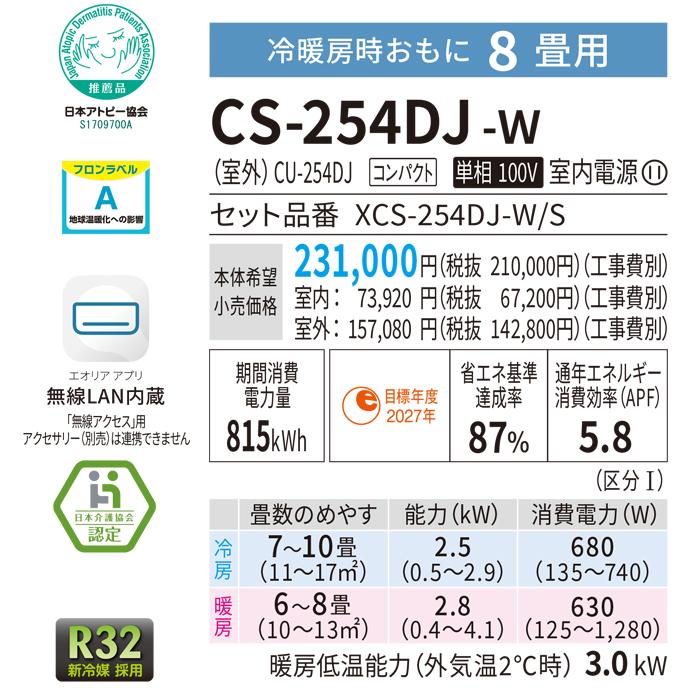 エオリア パナソニック CS-254DJ-W ルームエアコン Jシリーズ ナノイー 