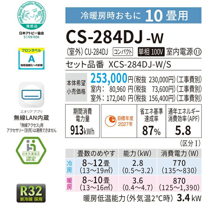 エオリア パナソニック CS-284DJ-W ルームエアコン Jシリーズ ナノイー