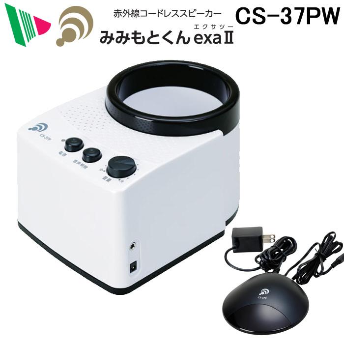 エムケー精工 CS-37PW 赤外線コードレススピーカーみみもとくんexa II