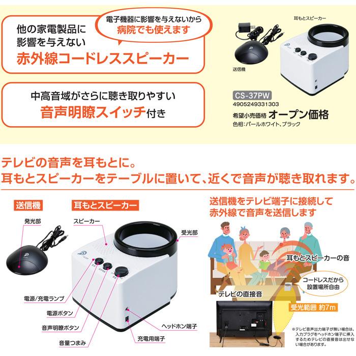 エムケー精工 CS-37PW 赤外線コードレススピーカーみみもとくんexa II