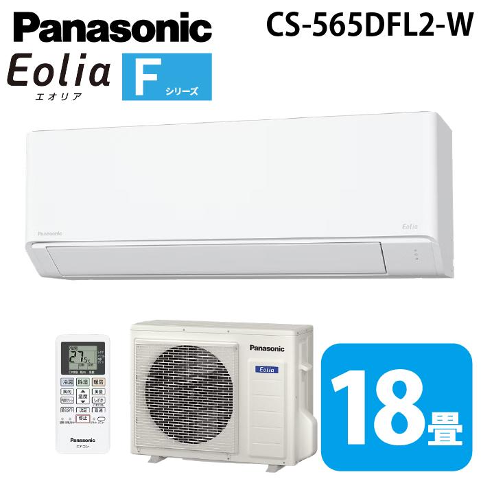 Panasonic Eolia CS-564DFL2 新品同様 エオリア パナソニック CS-565DFL2-W ルームエアコン eolia Fシリーズ