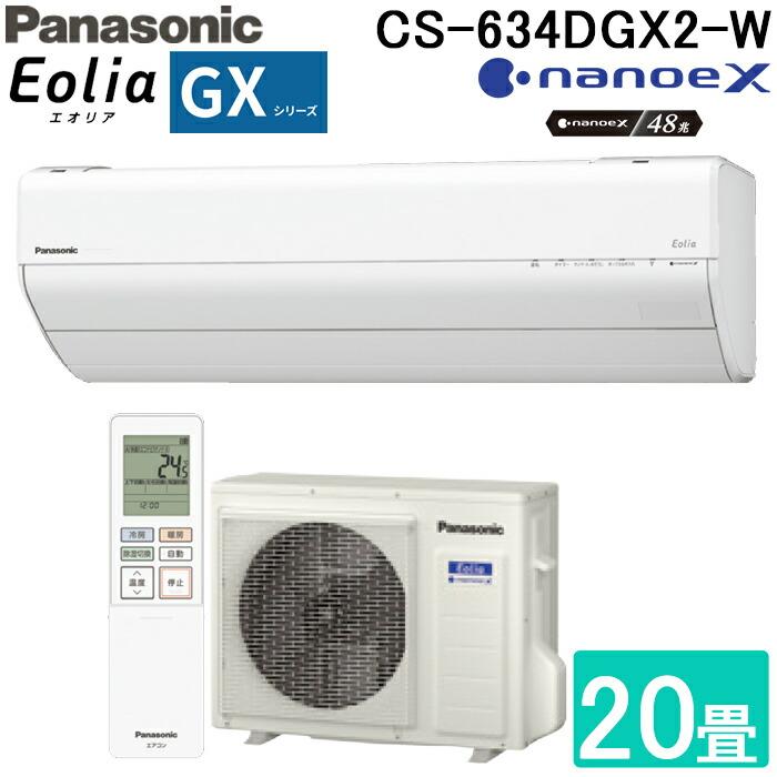 エオリア パナソニック CS-634DGX2-W ルームエアコン GXシリーズ
