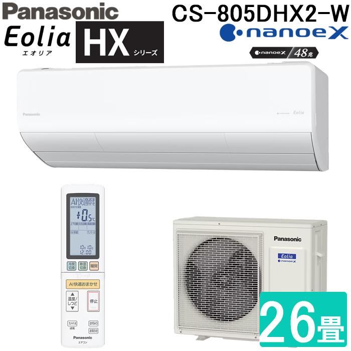 パナソニック CS-805DHX2-W ルームエアコン エオリア Eolia HXシリーズ 26畳用 クリスタルホワイト 2025年モデル 単相200V ナノイーX Panasonic エオリア パナソニック CS-805DHX2-W ルームエアコン Eolia HXシリーズ