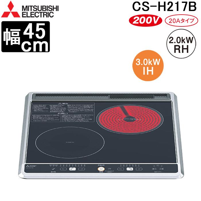 ◆◆MITSUBISHI IHクッキングヒーター　ビルトイン　CS-H217B 三菱電機（MITSUBISHI ELECTRIC） CS-H217B IHクッキングヒーター